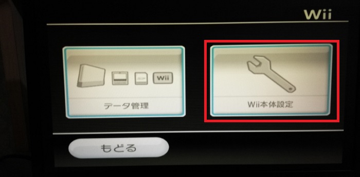 右の「Wii本体設定」を選択