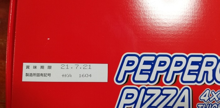 トロナのペパロニピザの賞味期限