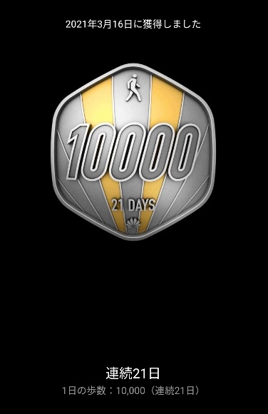 10000歩21日連続達成のメダル