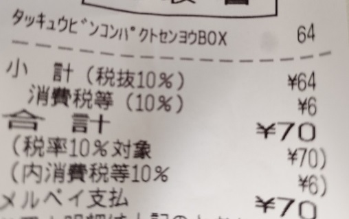 宅急便コンパクト(らくらくメルカリ便)BOX70円